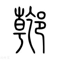 【𨝌】说文解字