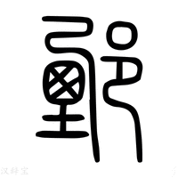 【𨞉】说文解字