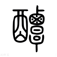 【𨤌】说文解字