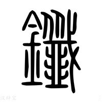 【𨯒】说文解字