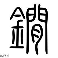 【𨰝】说文解字