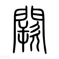 【𨵗】说文解字