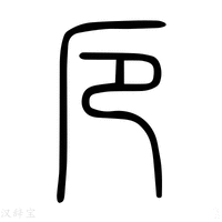 【𨸷】说文解字