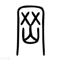 【𨹽】说文解字