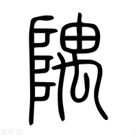 【𨺁】说文解字