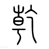 【𨺩】说文解字