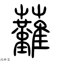 【𩁢】说文解字