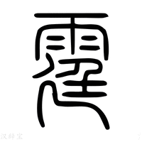 【𩄫】说文解字