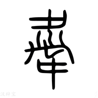 【𩎲】说文解字