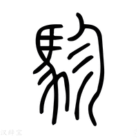 【𩢜】说文解字