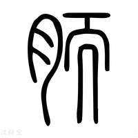 【𩱊】说文解字