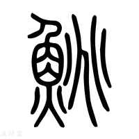 【𩸼】说文解字