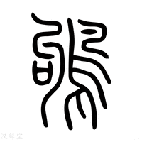 【𩿩】说文解字