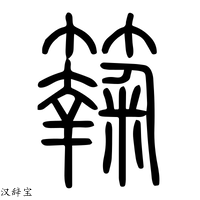 【𪋼】说文解字