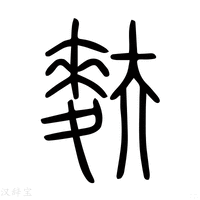 【𪌐】说文解字