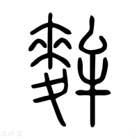 【𪍘】说文解字