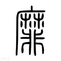 【𪎕】说文解字