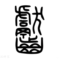 【𪚋】说文解字