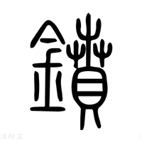 【𫔁】说文解字