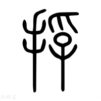 说文解字原文及注解 - - 说文解字 - 汉辞宝