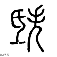 【㲳】说文解字