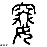 【䆯】说文解字