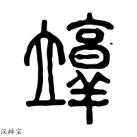 【䇏】说文解字