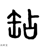 【䍄】说文解字
