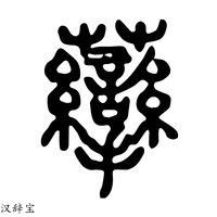 【䖂】说文解字
