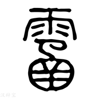 【䨡】说文解字