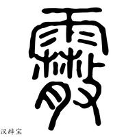 【䨷】说文解字
