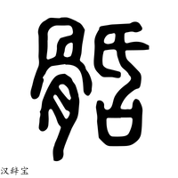 【䯏】说文解字