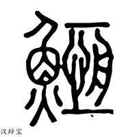 【䱭】说文解字