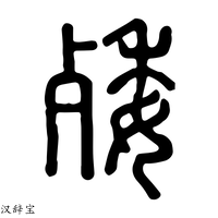 【䴧】说文解字