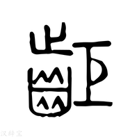 【䶙】说文解字