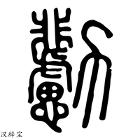 【勴】说文解字