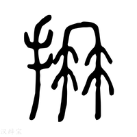 【抩】说文解字