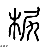 【栲】说文解字