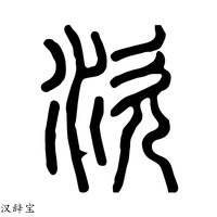 【涎】说文解字