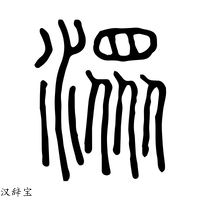 【潈】说文解字