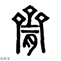 【脐】说文解字