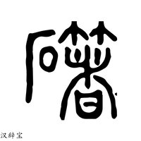 【鐯】说文解字