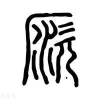 【𠩗】说文解字