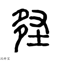 【𡌪】说文解字