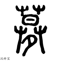 【𡖶】说文解字