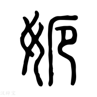 【𡜮】说文解字