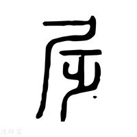 【𡰹】说文解字