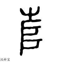 【𡴎】说文解字