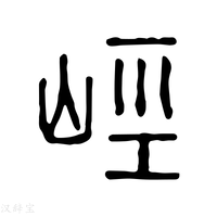 【𡷨】说文解字