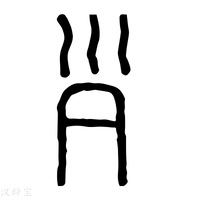 【𡿪】说文解字